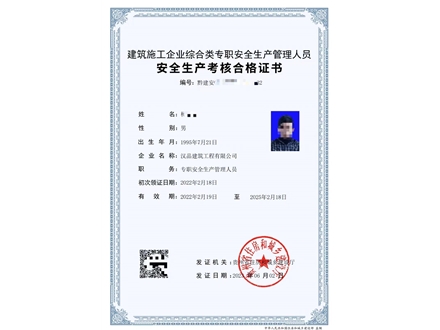 安全生产员证书