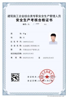 安全生产员证书