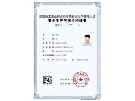 安全生产员证书