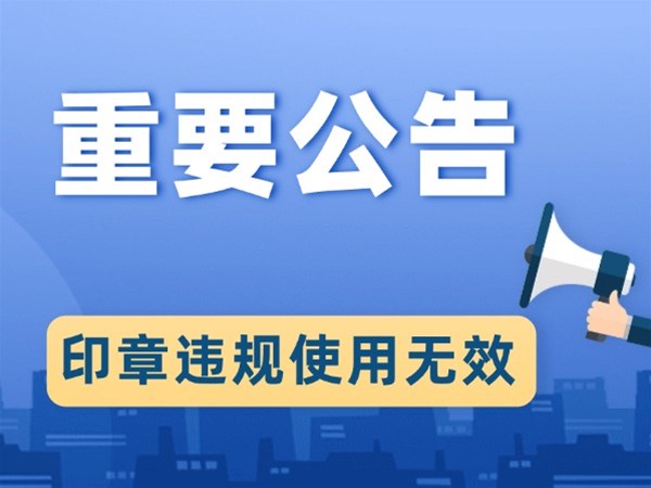 汉品建筑工程有限公司印章违规使用无效公告