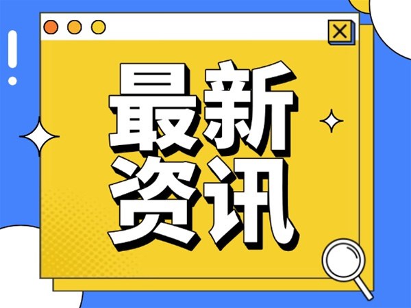 33家建筑行业联合发出摒弃内卷式竞争